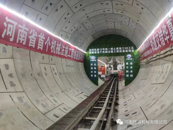 热烈祝贺郑州地铁12号线21.4米长富水细砂层机械法联络通道顺利贯通!(图2) 热烈祝贺郑州地铁12号线21.4米长富水细砂层机械法联络通道顺利贯通!(图2)