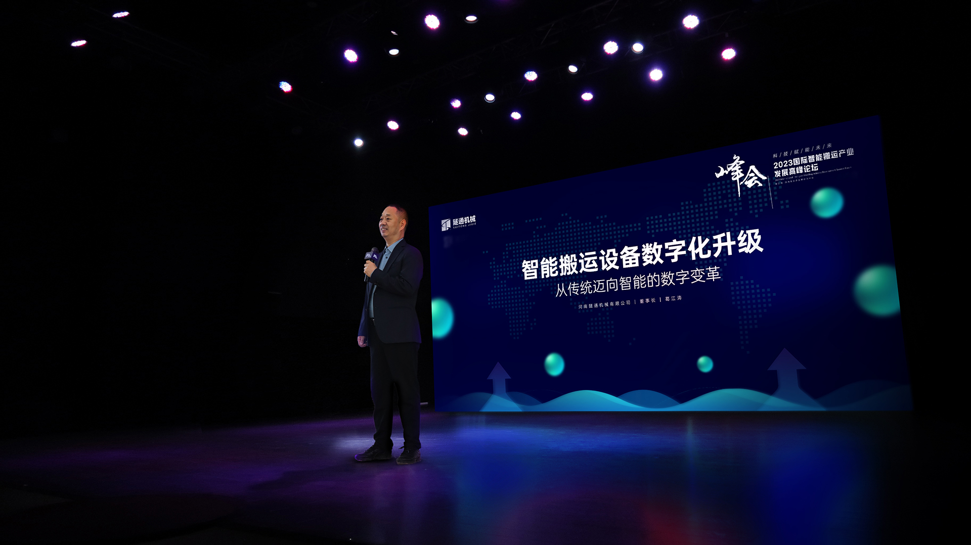 河南隧通机械有限公司受邀参加2023国际智能搬运产业发展高峰论坛